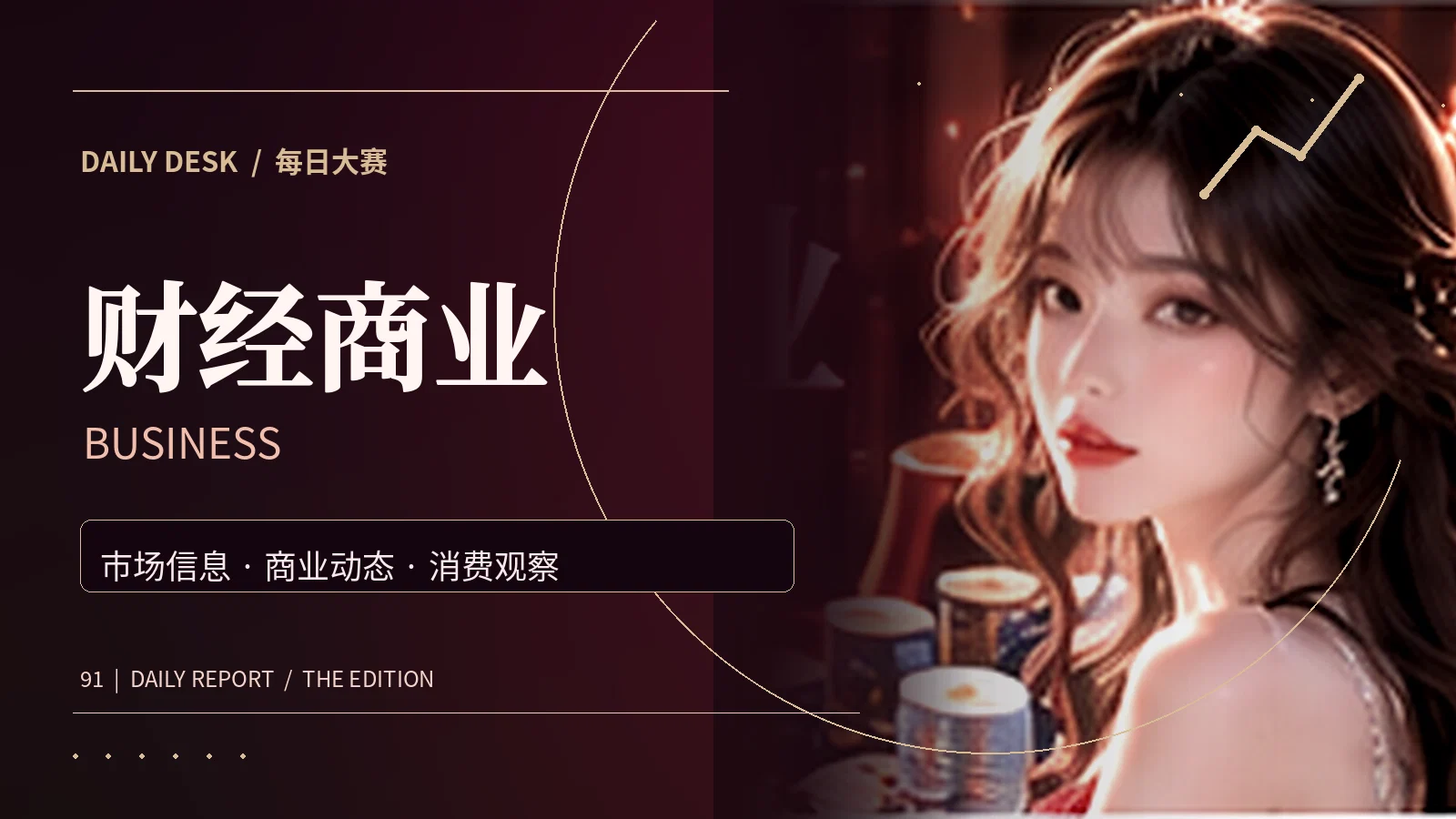 经济与商业公开资料