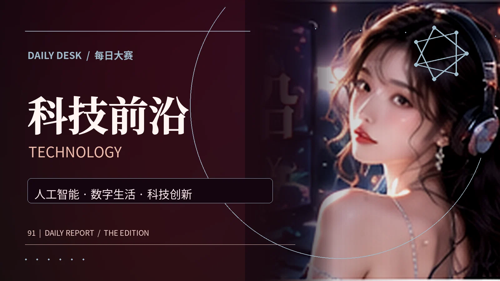 科技创新与数字生活